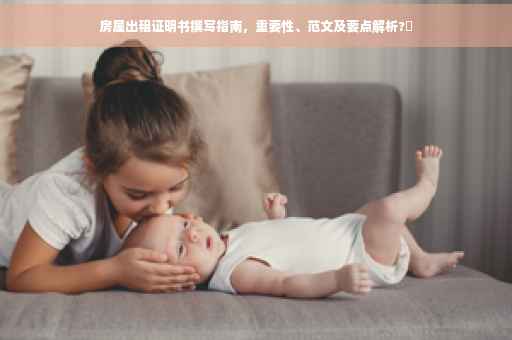 房屋出租证明书撰写指南，重要性、范文及要点解析?✨