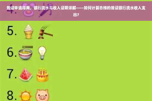 签证申请指南，银行流水与收入证明详解——如何计算合格的签证银行流水收入支出？