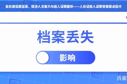 赴台游深度探索，经济人文魅力与收入证明解析——入台证收入证明审查要点探讨