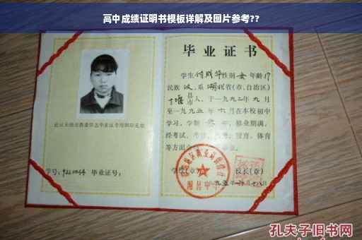 高中成绩证明书模板详解及图片参考??
