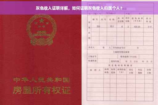 灰色收入证明详解，如何证明灰色收入归属个人？