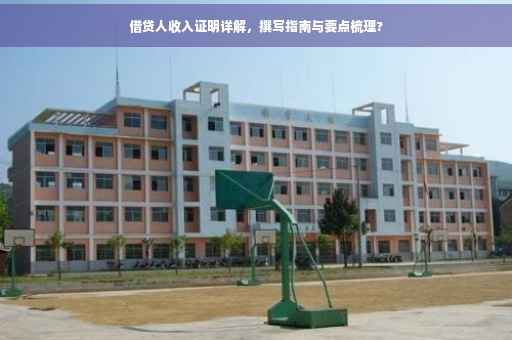 借贷人收入证明详解，撰写指南与要点梳理?