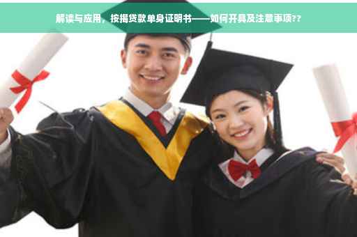 解读与应用，按揭贷款单身证明书——如何开具及注意事项??