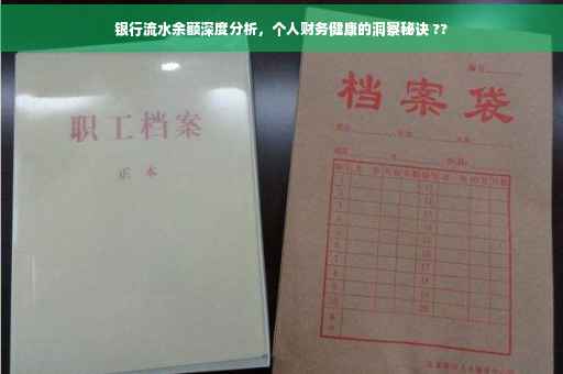 银行流水余额深度分析，个人财务健康的洞察秘诀 ??