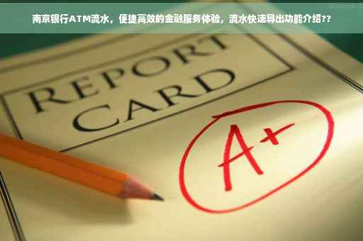 南京银行ATM流水，便捷高效的金融服务体验，流水快速导出功能介绍??
