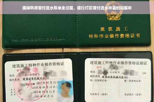 揭秘购房首付流水账单全过程，银行打印首付流水所需时间解析