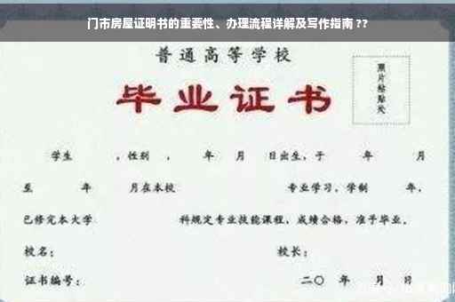 门市房屋证明书的重要性、办理流程详解及写作指南 ??