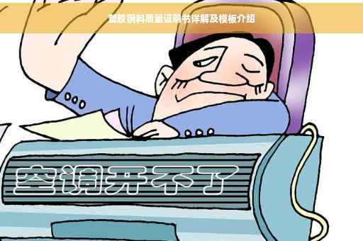 塑胶钢料质量证明书详解及模板介绍
