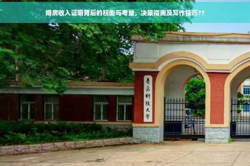 婚房收入证明背后的权衡与考量，决策指南及写作技巧??