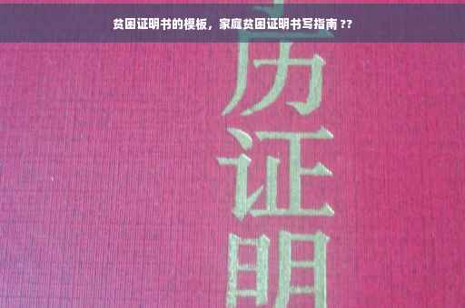 贫困证明书的模板，家庭贫困证明书写指南 ??