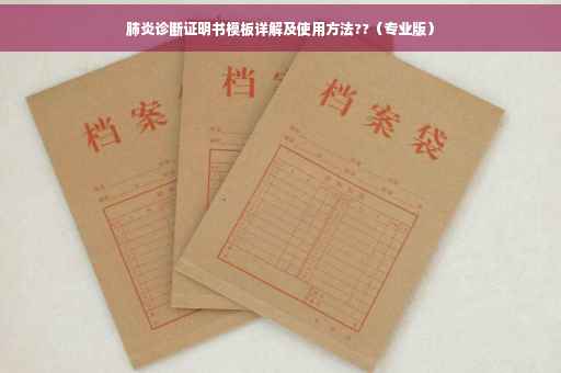 肺炎诊断证明书模板详解及使用方法??（专业版）