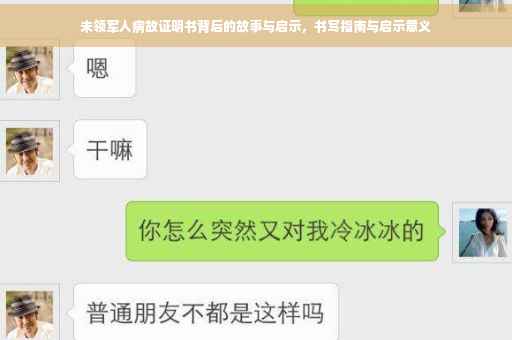 未领军人病故证明书背后的故事与启示，书写指南与启示意义