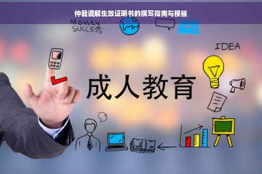 仲裁调解生效证明书的撰写指南与模板