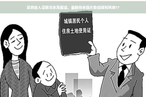 买房收入证明范本及解读，最新样本图片助你顺利购房??