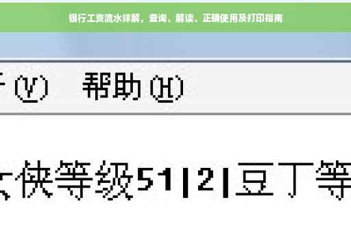 银行工资流水详解，查询、解读、正确使用及打印指南