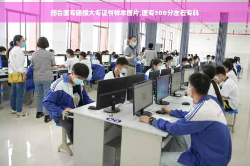 邢台医专函授大专证书样本图片,医专300分左右专科