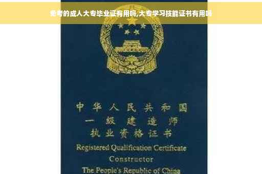 免考的成人大专毕业证有用吗,大专学习技能证书有用吗