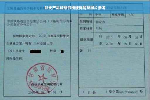航天产品证明书模板详解及图片参考