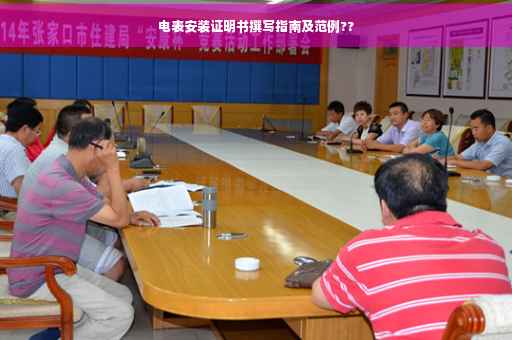 电表安装证明书撰写指南及范例??