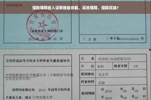 保险理赔收入证明模板详解，高效理赔，保障权益?