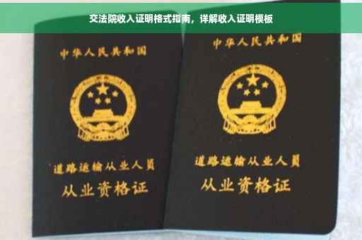 交法院收入证明格式指南，详解收入证明模板
