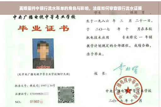 离婚案件中银行流水账单的角色与影响，法庭如何审查银行流水证据
