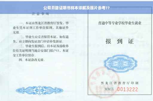 公司开除证明书样本详解及图片参考??
