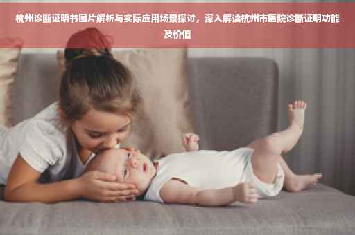 杭州诊断证明书图片解析与实际应用场景探讨，深入解读杭州市医院诊断证明功能及价值