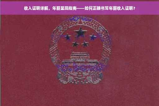 收入证明详解，年薪呈现指南——如何正确书写年薪收入证明？