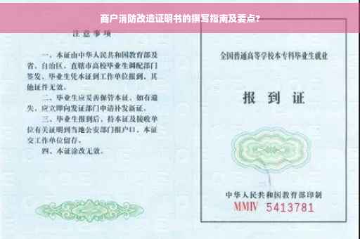 商户消防改造证明书的撰写指南及要点?