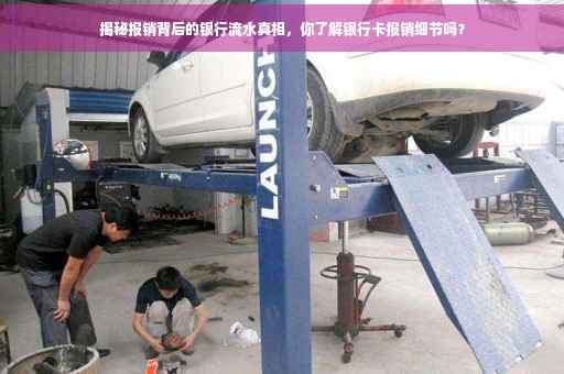 揭秘报销背后的银行流水真相，你了解银行卡报销细节吗？