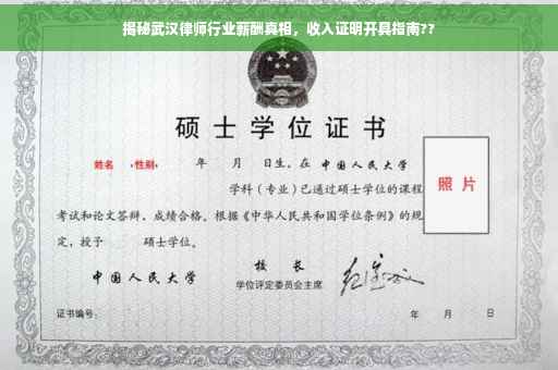 揭秘武汉律师行业薪酬真相，收入证明开具指南??