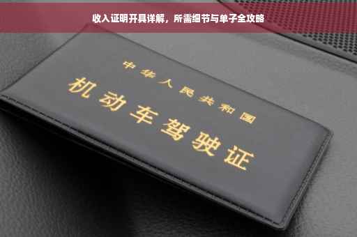 收入证明开具详解，所需细节与单子全攻略