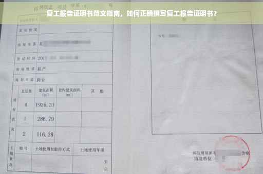 复工报告证明书范文指南，如何正确撰写复工报告证明书？