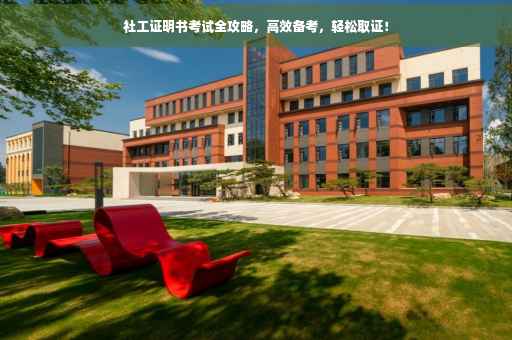 社工证明书考试全攻略，高效备考，轻松取证！