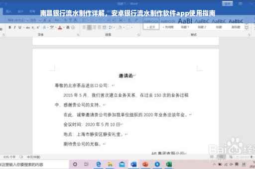 南昌银行流水制作详解，安卓银行流水制作软件app使用指南