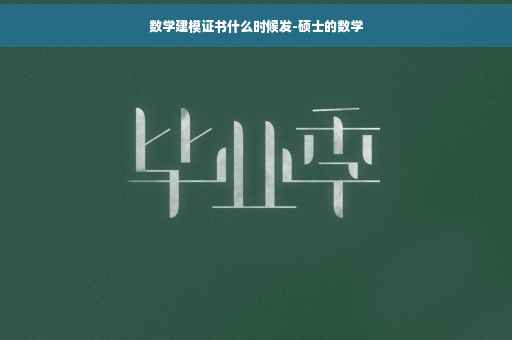 数学建模证书什么时候发-硕士的数学