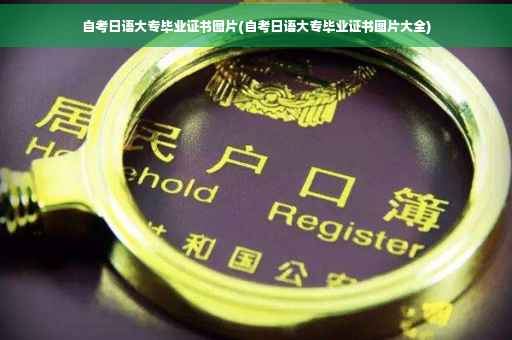 自考日语大专毕业证书图片(自考日语大专毕业证书图片大全)