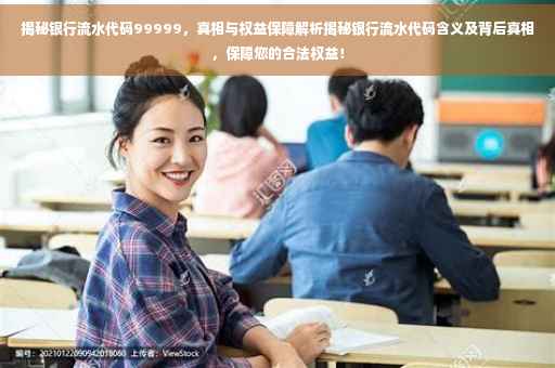 揭秘银行流水代码99999，真相与权益保障解析揭秘银行流水代码含义及背后真相，保障您的合法权益！