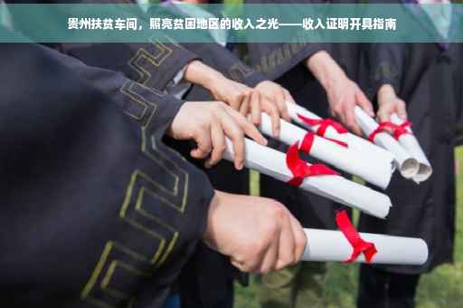 贵州扶贫车间，照亮贫困地区的收入之光——收入证明开具指南