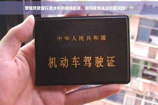 警惕贷款银行流水中的赌钱陷阱，如何避免违法犯罪风险？??
