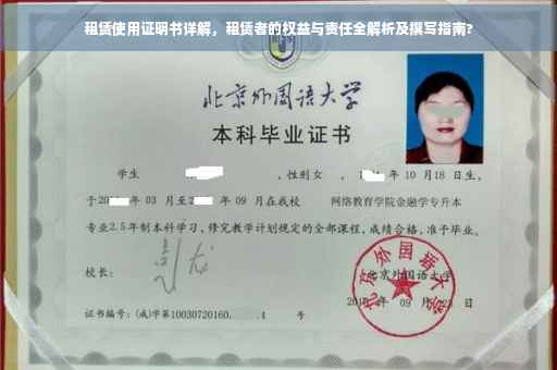 租赁使用证明书详解，租赁者的权益与责任全解析及撰写指南?