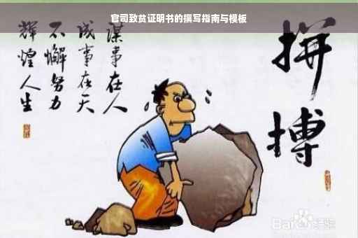 官司致贫证明书的撰写指南与模板