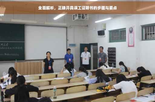 全面解析，正确开具误工证明书的步骤与要点