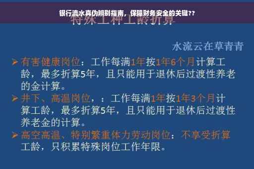 银行流水真伪辨别指南，保障财务安全的关键??