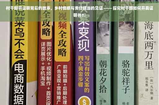 村干部开证明背后的故事，乡村情感与责任担当的见证 —— 探究村干部如何开具证明书?✨