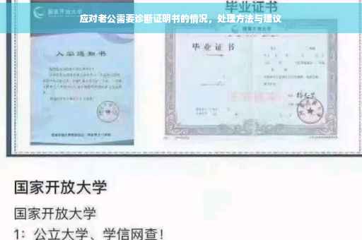 应对老公需要诊断证明书的情况，处理方法与建议