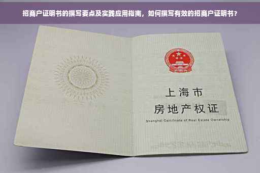 招商户证明书的撰写要点及实践应用指南，如何撰写有效的招商户证明书？