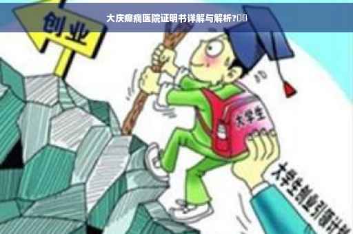 大庆癫痫医院证明书详解与解析?⚡️
