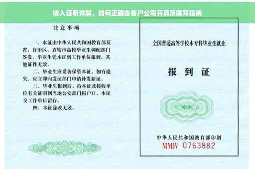 收入证明详解，如何正确由客户公司开具及撰写指南